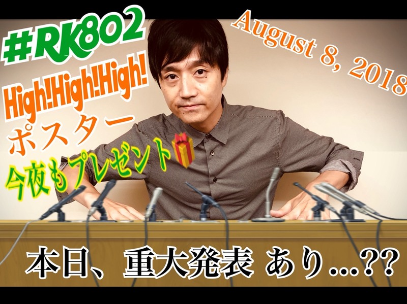 今夜の #RK802 は HIGH!×3ライブ音源O.A & サイン入りポスタープレゼント♪