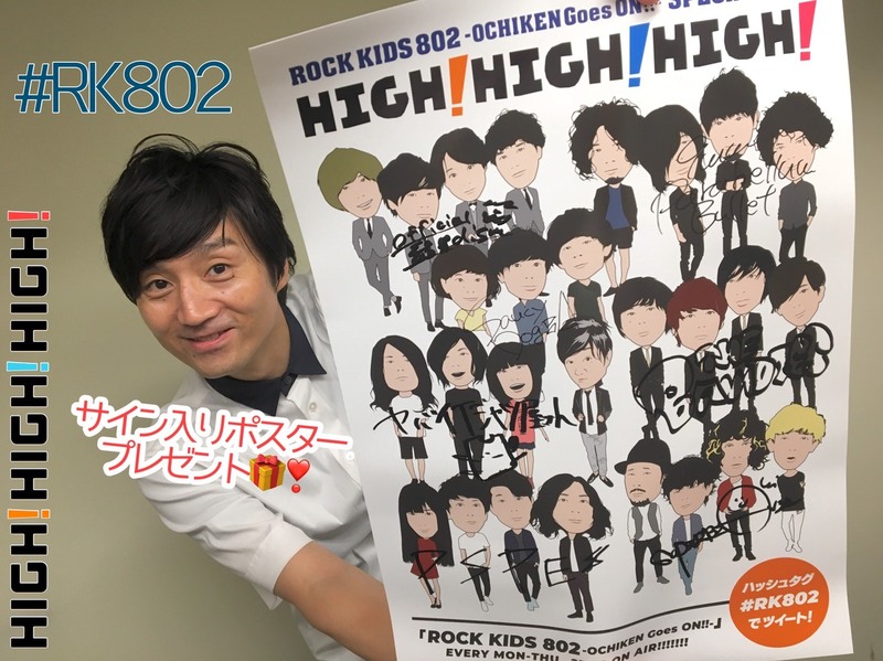 ただいま #RK802 で【HIGH!HIGH!HIGH!サイン入りオリジナルポスター】プレゼント応募受付中◎