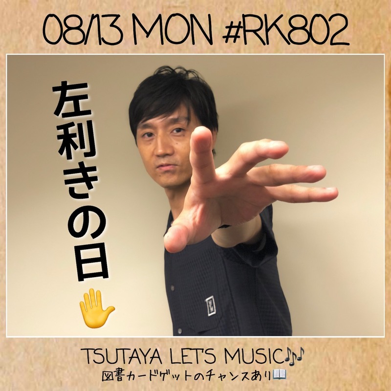 お盆も #RK802 ♪　今夜も9時~O.A！