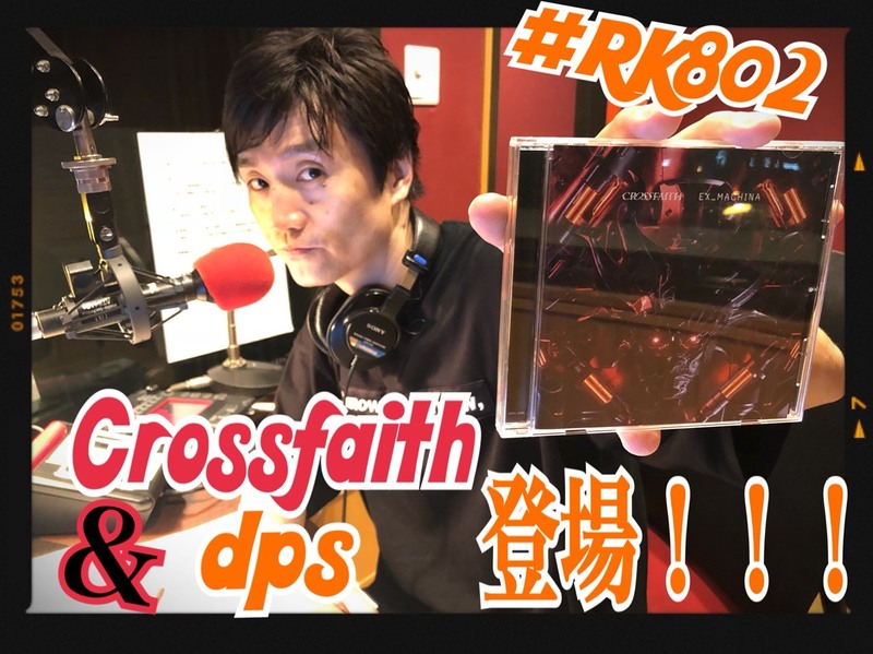 今夜の #RK802 は #dps（@d_p_special）登場！！& #Crossfaith（@CrossfaithJapan）スタジオ生出演！！