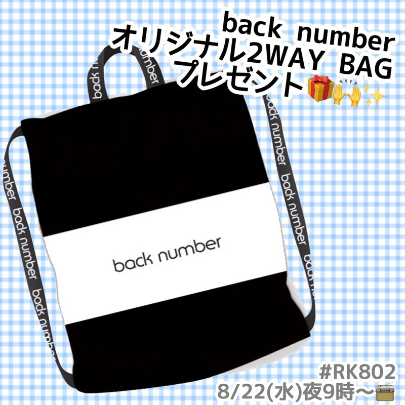 ただいま、#RK802 でback number（@backnumberstaff）オリジナル２WAY BAG プレゼント受付中♪