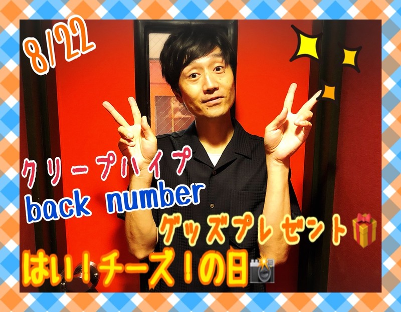 今夜の #RK802 にて クリープハイプ（@creephyp）& back number（@backnumberstaff）のグッズプレゼントあり♪♪