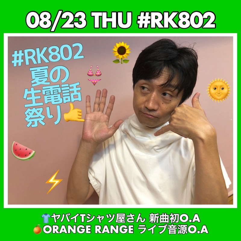 ＃ヤバイTシャツ屋さん（@yabaT_official）新曲初O.A＆生電話、ORANGE RANGE（@orangerangenow）ライブ音源O.A &生電話！今夜も #RK802 盛りだくさんっ