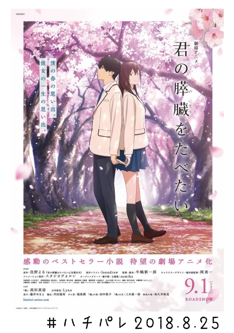 #ハチパレ ▽ Colorful Connect【劇場アニメ『君の膵臓をたべたい』】