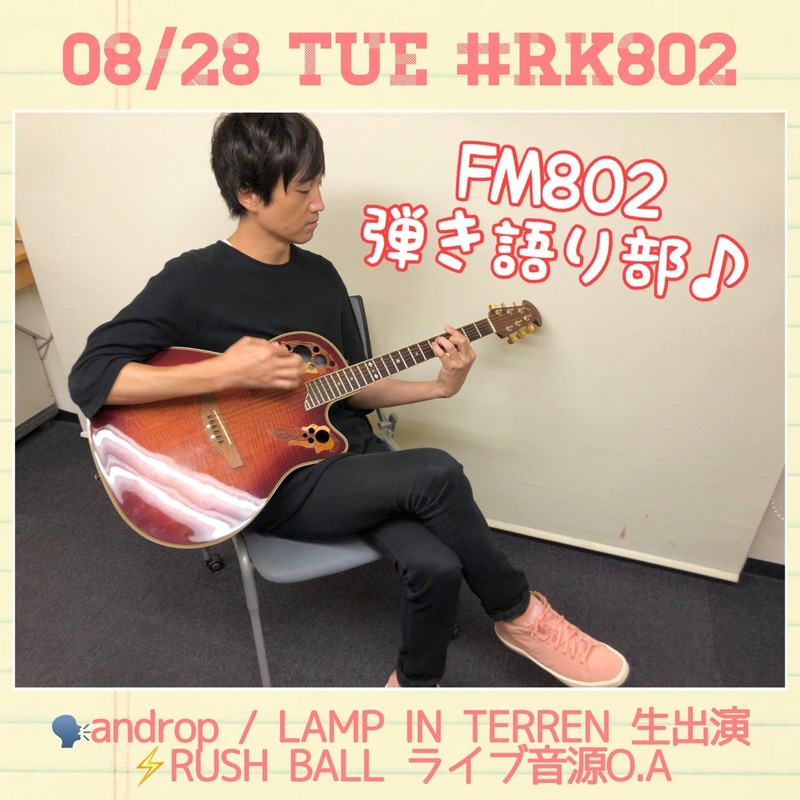 今夜は #FM802弾き語り部 直後♪ #androp、LAMP IN TERREN が #RK802 に生出演！