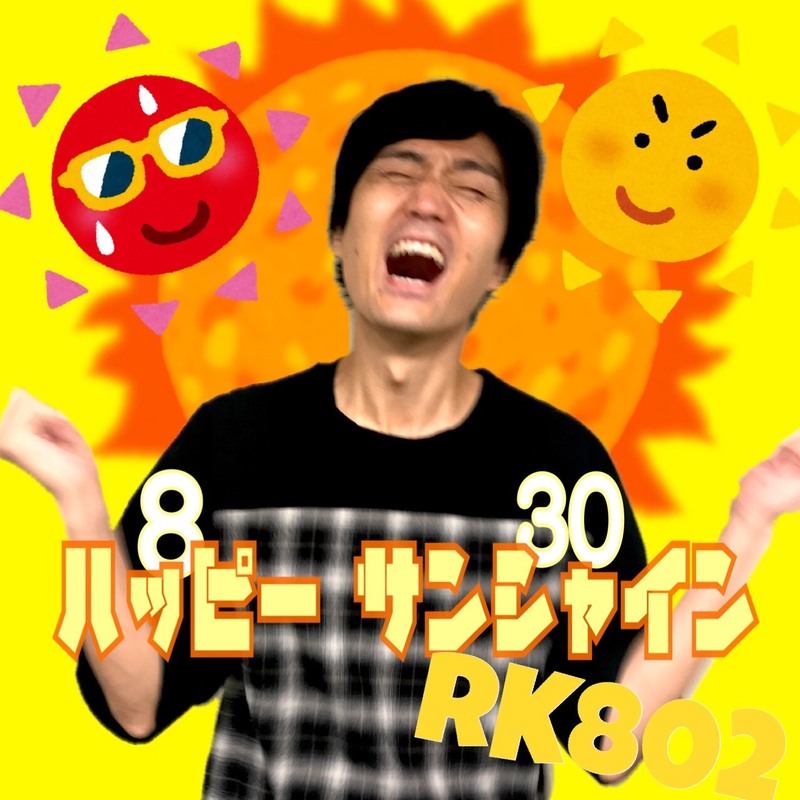 8月最後の  #RK802 ！！　映画チケットプレゼントあり！！