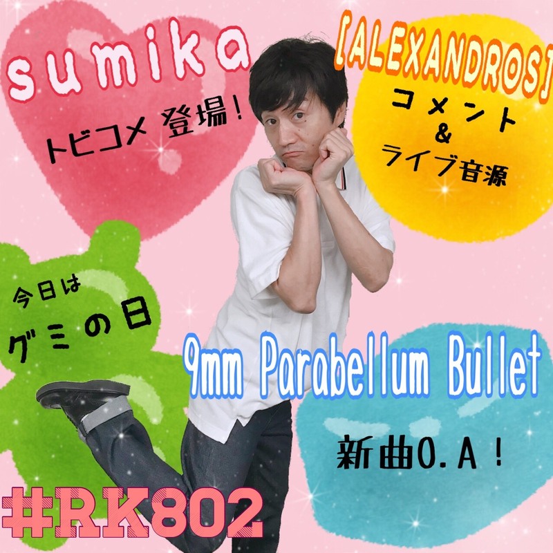  @RUSH_BALLコメント到着&ライブ音源O.A！などなど今夜の #RK802 も盛りだくさん♪