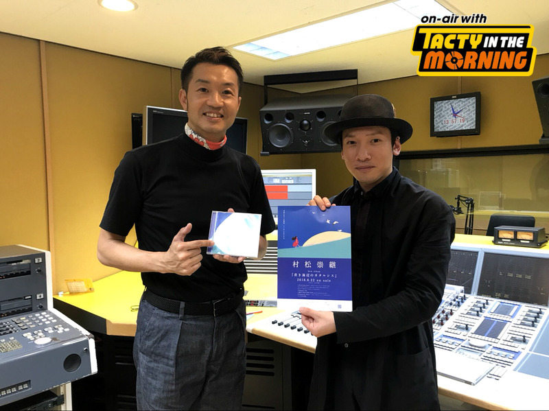 【9/4(火)9時台 #村松祟継 登場！】
