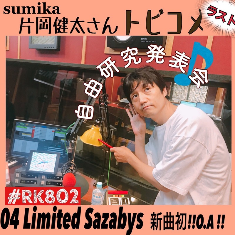 今夜の  #RK802 は　#sumika  とびコメ!最終日＆#04LimitedSazabys 新曲初O,A！！＆自由研究発表会！！