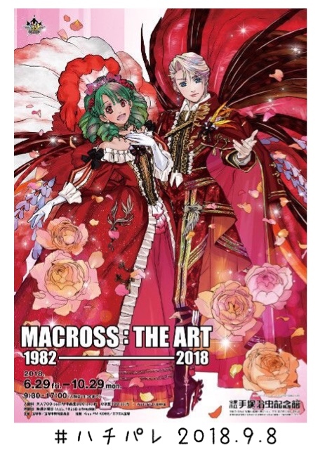#ハチパレ ▽ Colorful Connect【MACROSS:THE ART 1982-2018】