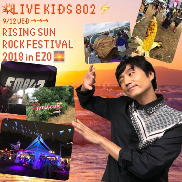 #RK802 「LIVE KIDS 802」!! 今夜もこの夏のライブ音源をたっぷりお届け♪