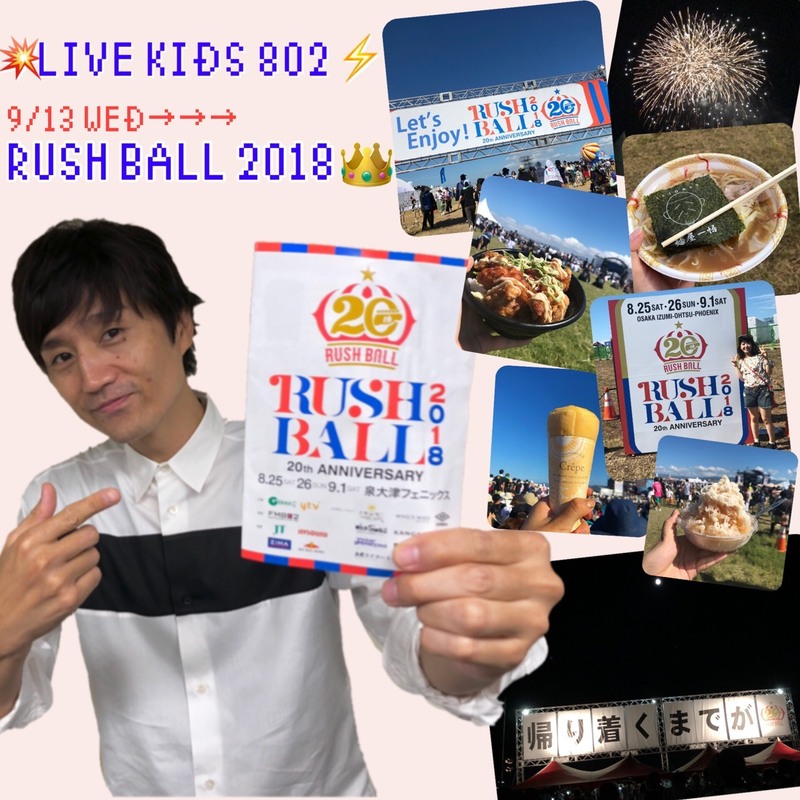 今夜も  #RK802  「LIVE KIDS 802」!! 夏フェスライブ音源O.A!!