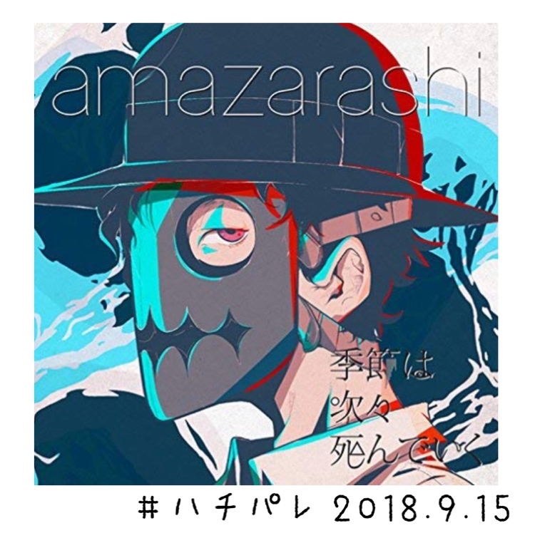 #ハチパレ ▼ Sound Museum【 東京喰種トーキョーグール → amazarashi「季節は次々死んでいく」 】