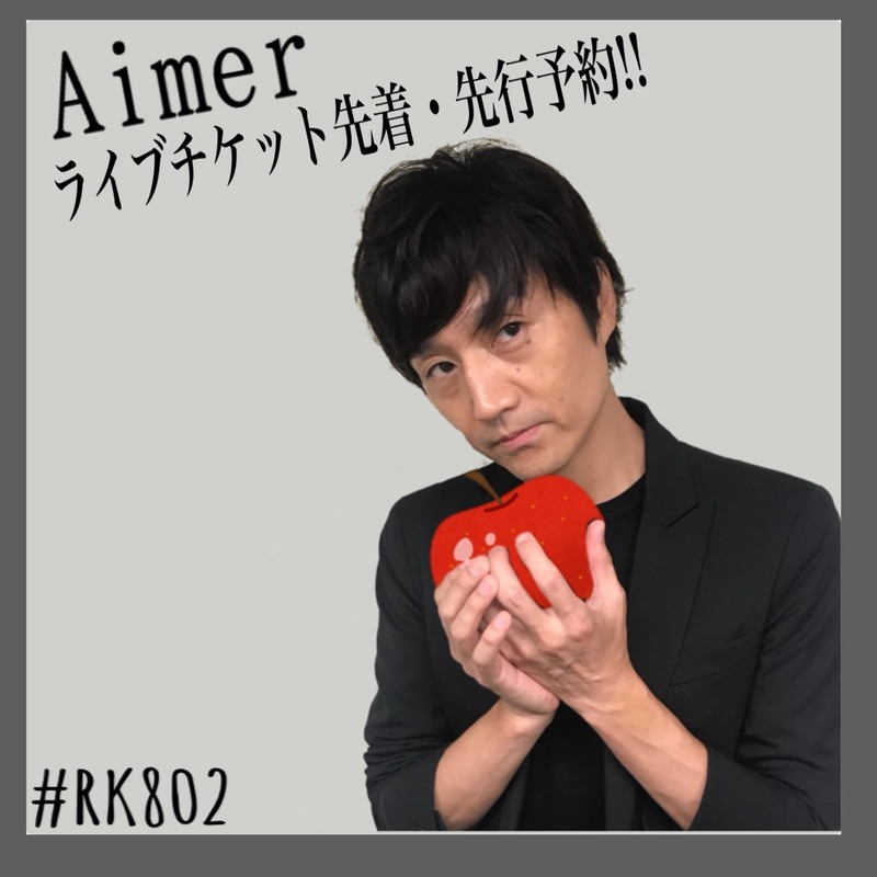 今夜の  #RK802 は　#Aimer ライブチケット先行予約あり！◎