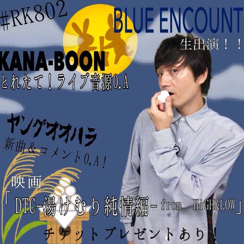 BLUE ENCOUNT（@BLUEN_official）生出演！など夜の #RK802 も盛りだくさんっ♪♪♪