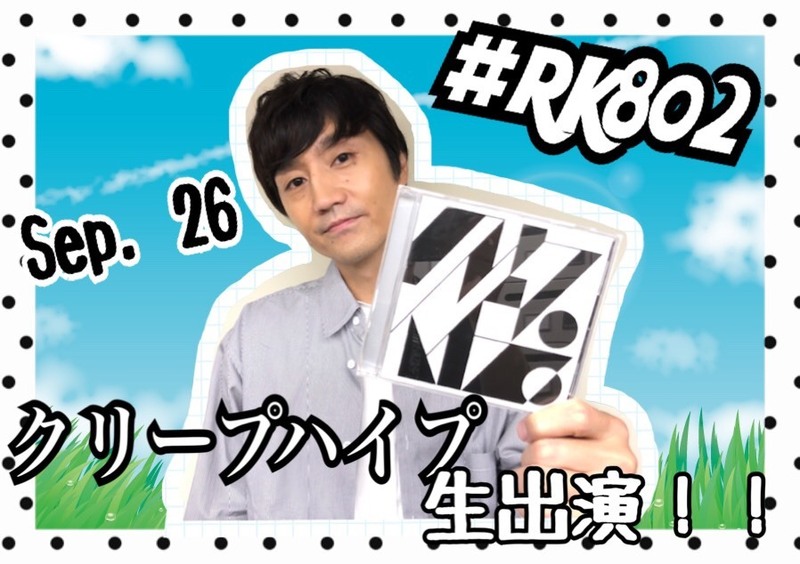 今夜の #RK802 に、#クリープハイプ （@creephyp）が生出演！& 04 Limited Sazabys（@04LS_nagoya）グッズプレゼントあり！