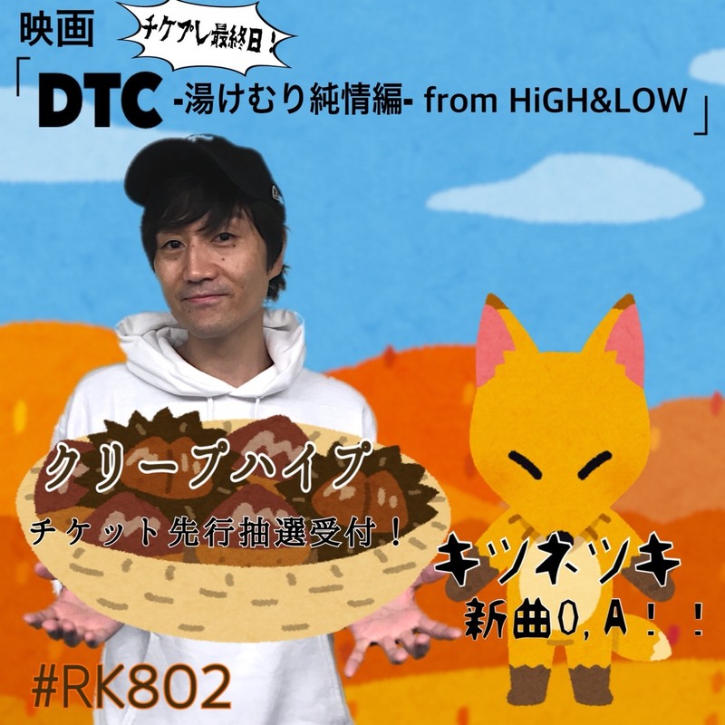 今夜の  #RK802 は　#クリープハイプ （@creephyp）チケット抽選先行予約、#キツネツキ　新曲O.A！