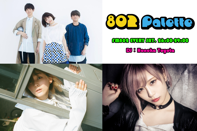 「FM802 MINAMI WHEEL」に出演する、幹葉(スピラ・スピカ) / ナナヲアカリ / ReoNaを迎えて #ハチパレ 公開収録が決定！！詳しくはこちら↓↓