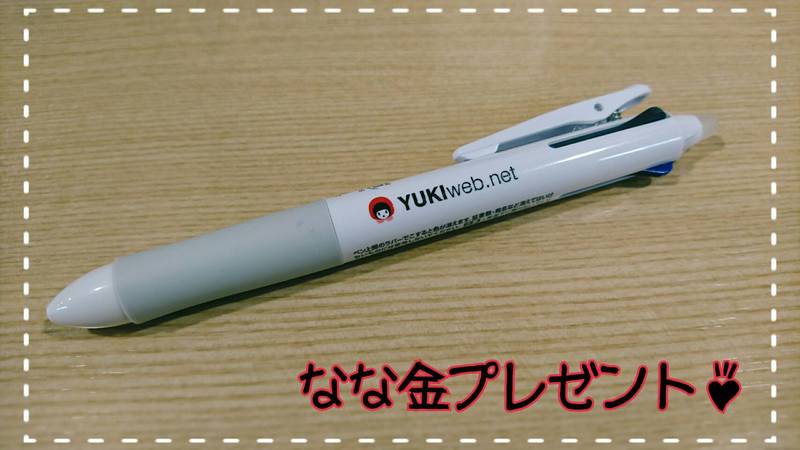 金曜朝7時は、、なな金プレゼント！YUKI 3色ボールペン