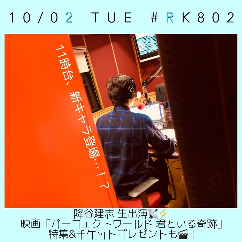 今夜は #RK802 に #降谷建志 が生出演♪