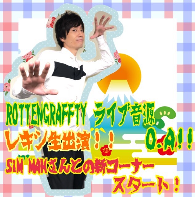 #RK802 今夜は、#レキシ(@ekechang)生出演！& #ROTTENGRAFFTY（@ROTTEN_KYOTO）のライブ音源O.Aにグッズプレゼント！#SiM（@SiM_Official）の #MAH（@MAHfromSiM）との新コーナーもスタート！！