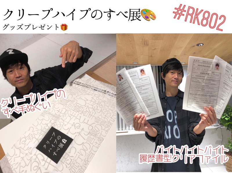ただいま #RK802 で #クリープハイプのすべ展 グッズプレゼント受付中♪
