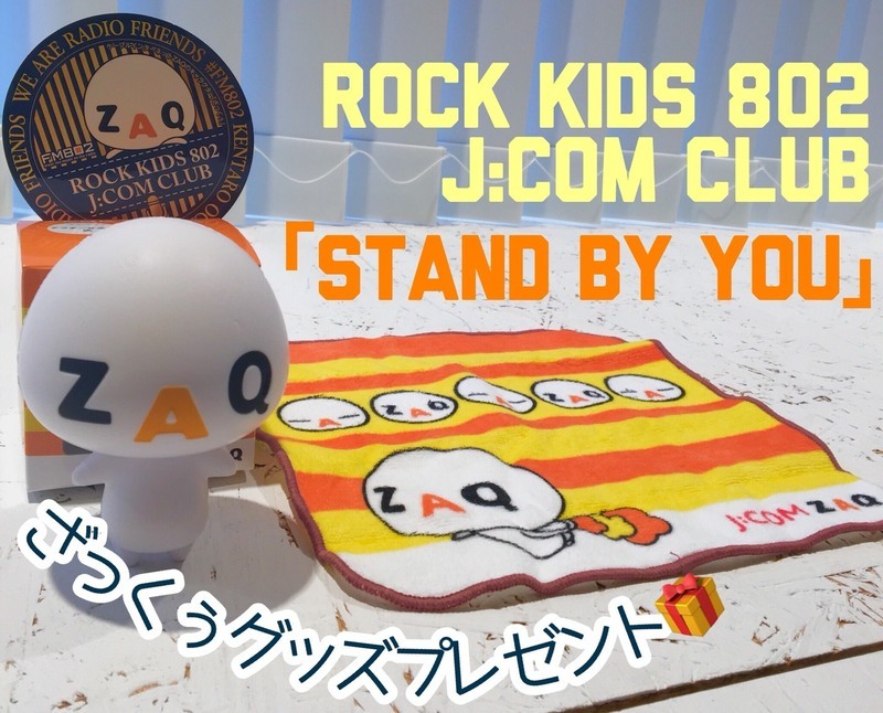 #RK802 #JCOMCLUB 「STAND BY YOU」グッズプレゼント受付中！！