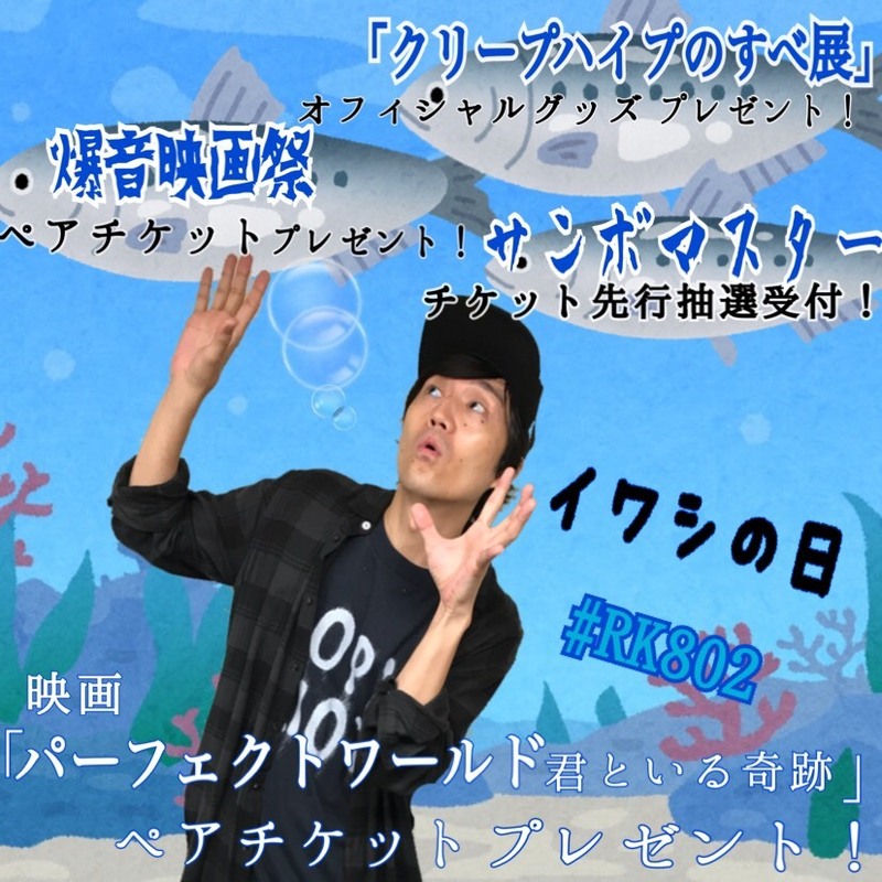 今夜の  #RK802 は　#クリープハイプ （@creephyp）グッズプレゼント、#サンボマスター (@sambomaster_txt )チケット先行予約、映画ペアチケットプレゼントあり！