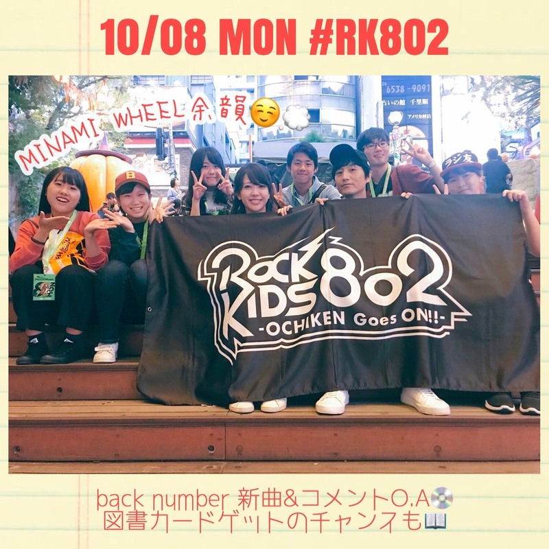 今夜は back number（@backnumberstaff）新曲&コメントO.A♪ #RK802
