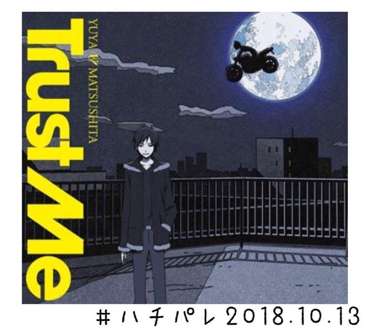 #ハチパレ ▼ Sound Museum【 デュラララ!!  → 松下優也「Trust Me」】