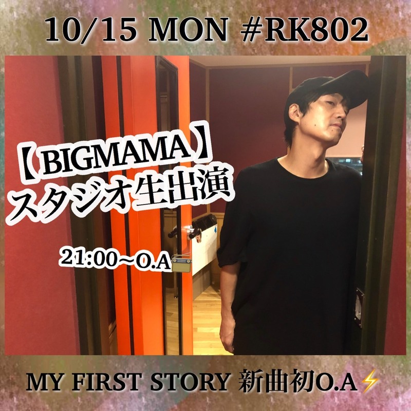 #BIGMAMA（@BIGMAMAofficial）生出演 & MY FIRST STORY（@MyFirstStory_of）新曲初O.A♪ #RK802