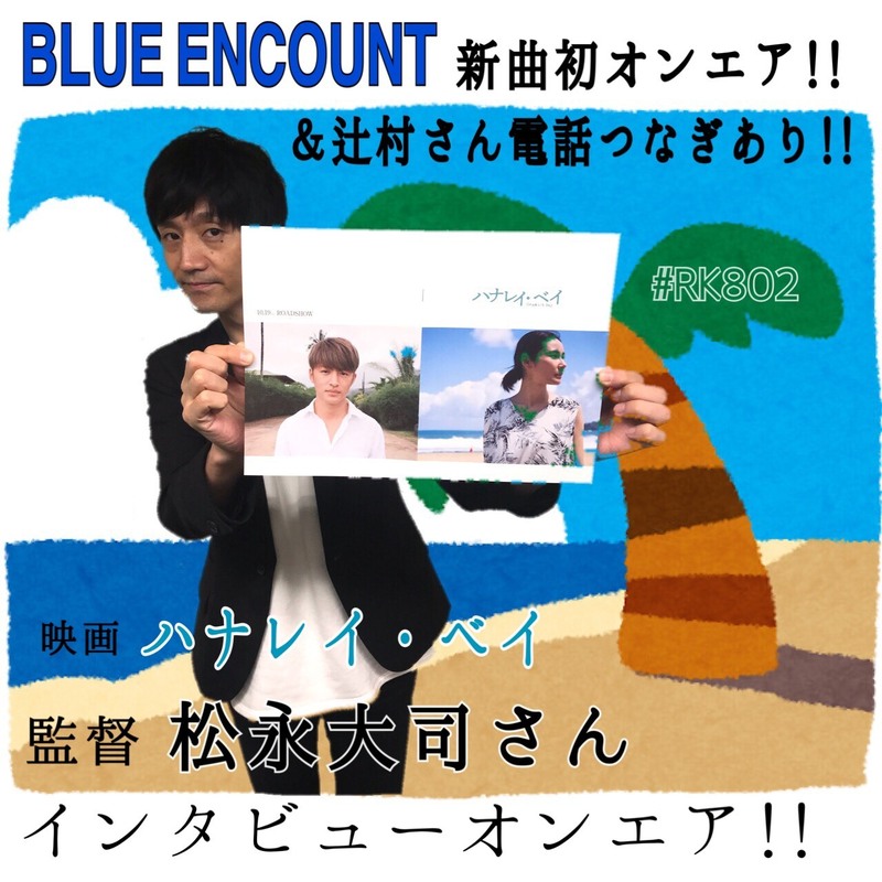 今夜の  #RK802 は　#BLUEENCOUNT (@BLUEN_official  )新曲O.A！映画監督 松永大司さん( @DAISHIMATSUNAGA )インタビューO.A!