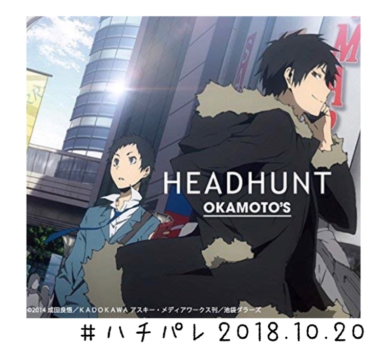 #ハチパレ ▼ Sound Museum【 デュラララ!!  → OKAMOTO’S「HEADHUNT」】