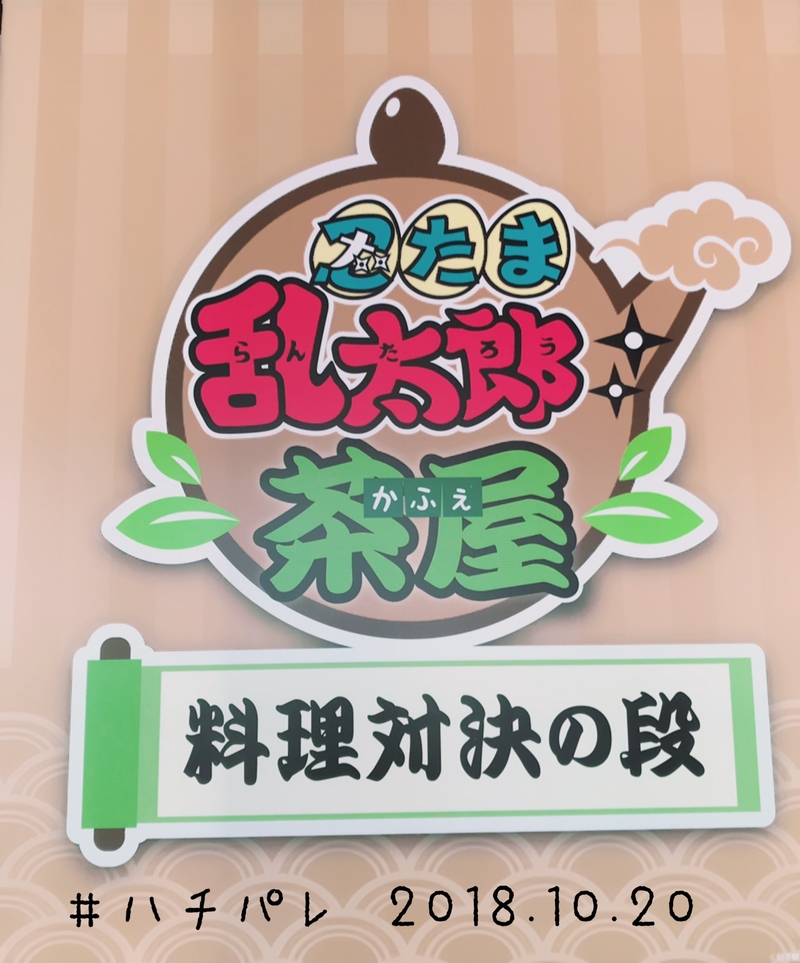 #ハチパレ ▽ Colorful Connect【 忍たま乱太郎茶屋 】