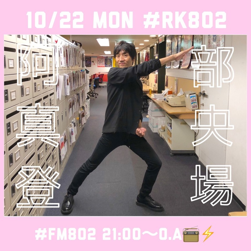 今夜は #阿部真央（@abemao_staff）生出演♪【#RK802】