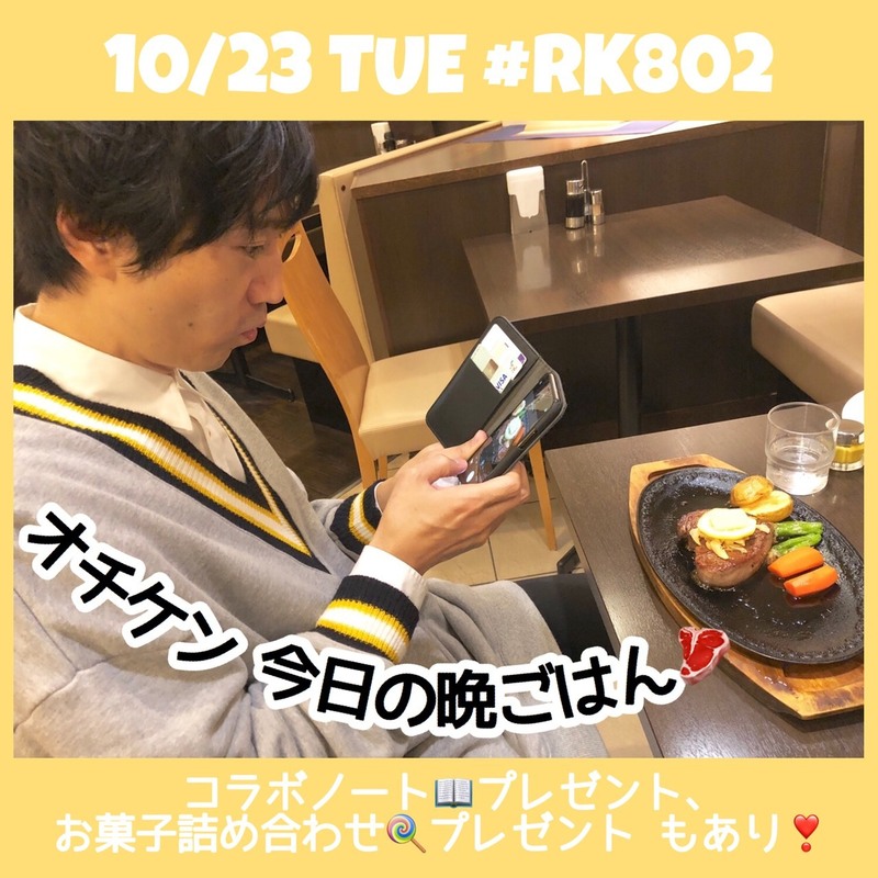 【#RK802】今夜のメニュー♪♪
