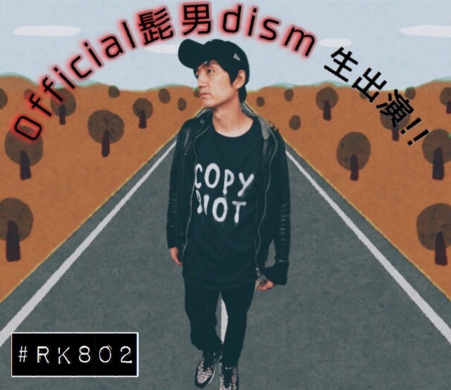 今夜の  #RK802 は　#Official髭男dism (@officialhige )生出演！！