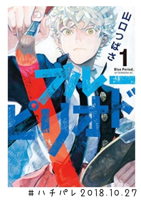 #ハチパレ ▽ Colorful Connect【漫画『ブルーピリオド』】