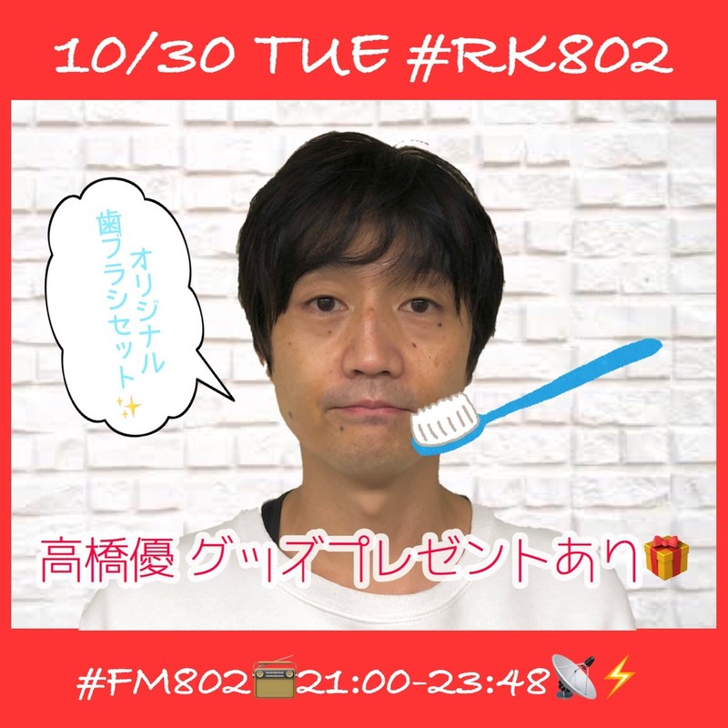 【#RK802】今夜は #高橋優（@takahashiyu）グッズプレゼント♪