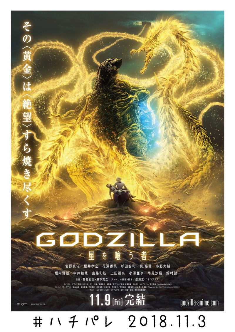 #ハチパレ ▽ Colorful Connect【 映画『GODZILLA 星を喰う者』】