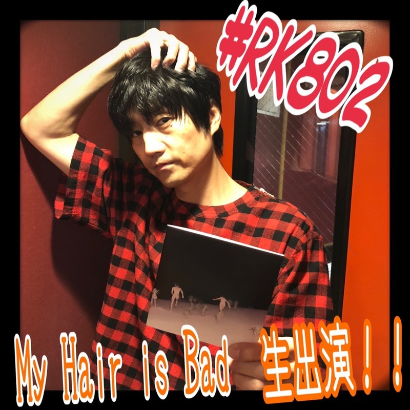 今夜の #RK802 に My Hair is Bad（@MyHairisBad）が生出演！#MAH from #SiM も登場!!