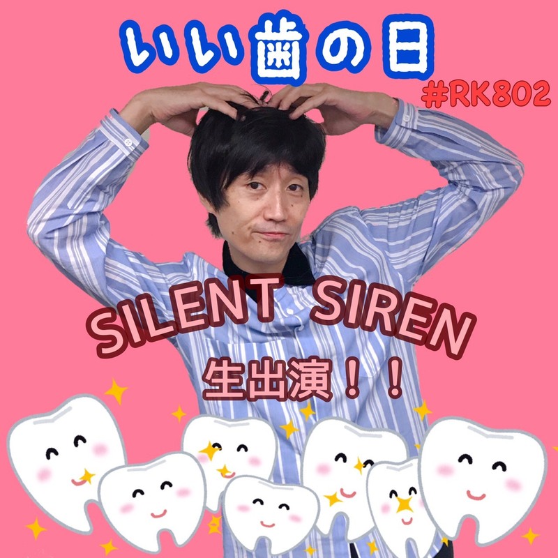 今夜の #RK802 は SILENT SIREN（@staffsaisai）生出演！＆チケプレもあり！