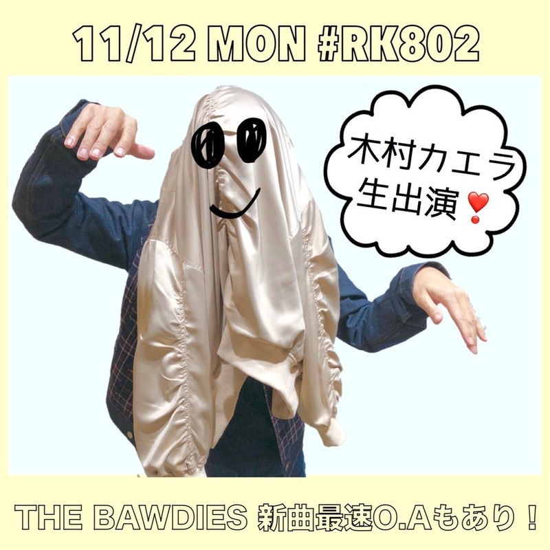 今夜は #木村カエラ 生出演 & THE BAWDIES新曲O.A♪【#RK802】