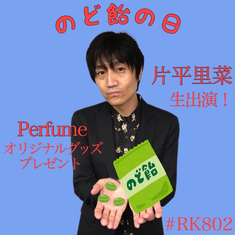 今夜の #RK802 は #片平里菜（@katarina_81）生出演 ＆「Perfume Closet」グッズプレゼント！
