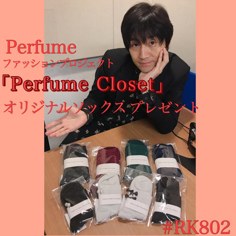 #RK802 ただいま#Perfume によるファッションプロジェクト「Perfume Closet」のオリジナルソックス プレゼント応募受付中♪