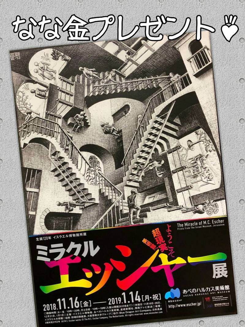 金曜朝7時は、、なな金プレゼント！ミラクル エッシャー展（@escher_ten）招待券