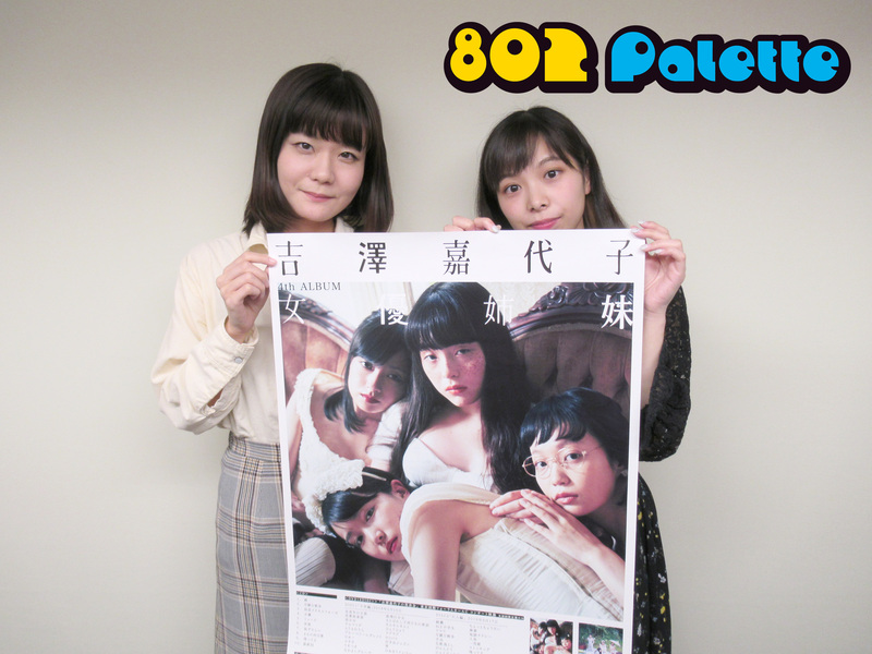 ▼GUEST：吉澤嘉代子(@yoshizawakayoko) ▲タイムフリーで聴けます↓↓ #ハチパレ
