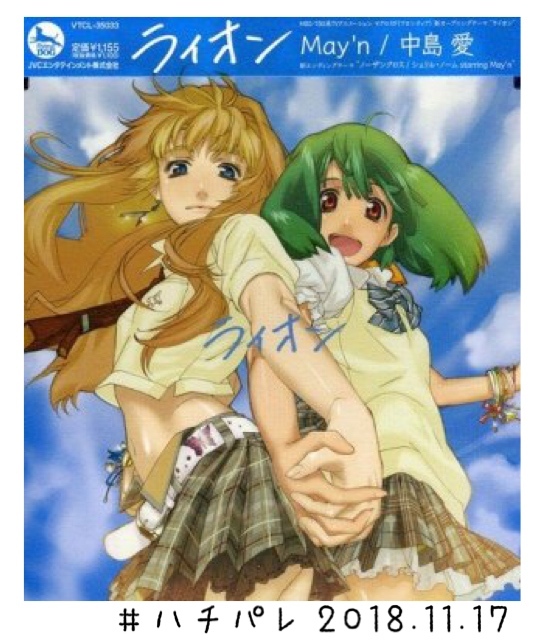 #ハチパレ ▼ Sound Museum【 マクロスF → シェリル・ノーム starring May'n/ランカ・リー＝中島愛「ライオン」】