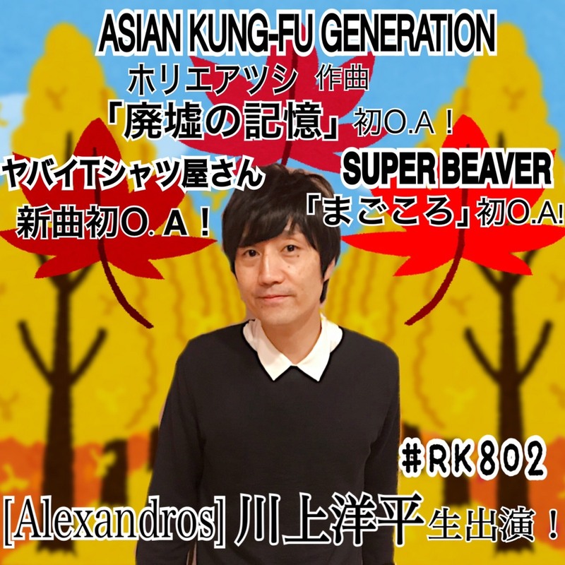 【#RK802】新曲初O.A祭、[#ALEXANDROS]生出演 など盛りだくさんっ！