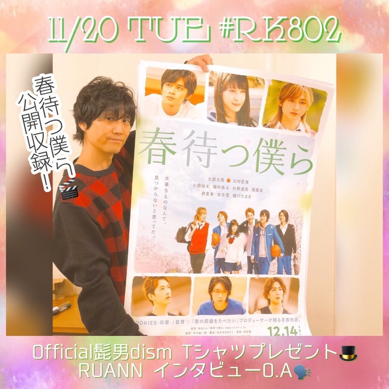 #RK802 ♪♪ #Official髭男dism グッズプレゼントあり！